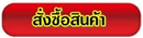 สั่งซื้อสินค้า