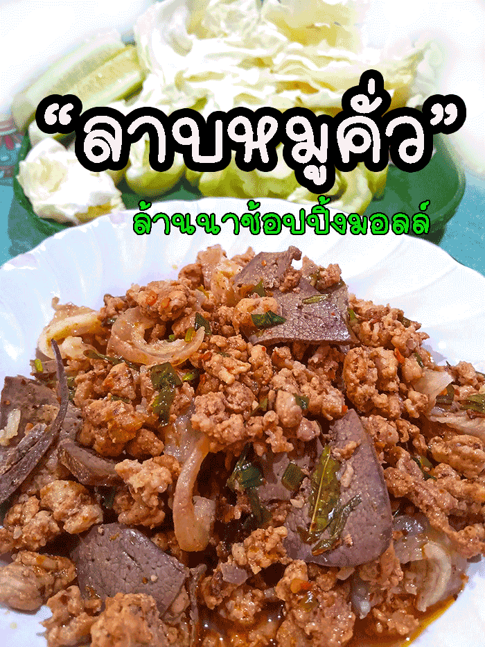 ลาบหมูคั่ว